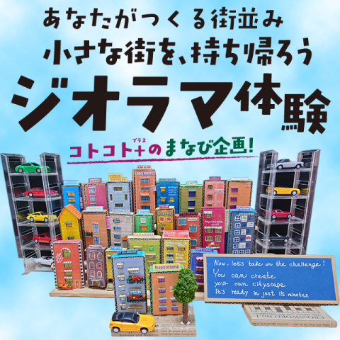 あなたがつくる街並み～小さな街を、持ち帰ろう『ジオラマ体験』｜1day特別講座
