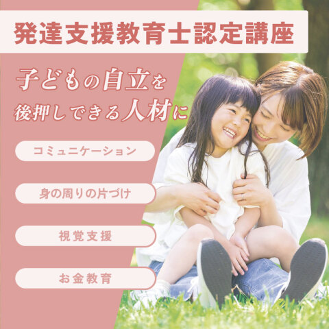 【オンライン講座･入会金不要･資格取得】発達支援教育士認定講座