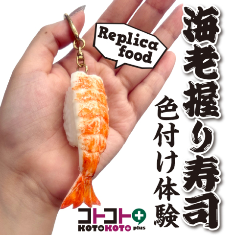 コトコト＋『海老握り寿司の色付け体験』