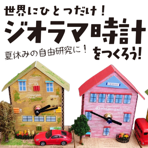 コトコト＋企画！夏休みの自由研究に！『世界にひとつだけ！ジオラマ時計をつくろう！』