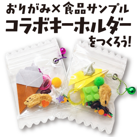 コトコト＋　こども夏休み企画！『おりがみ×食品サンプルのコラボキーホルダーをつくろう！』