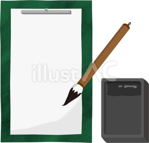 習字「毛筆」＜宿題対応＞