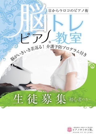 脳トレピアノ®教室
