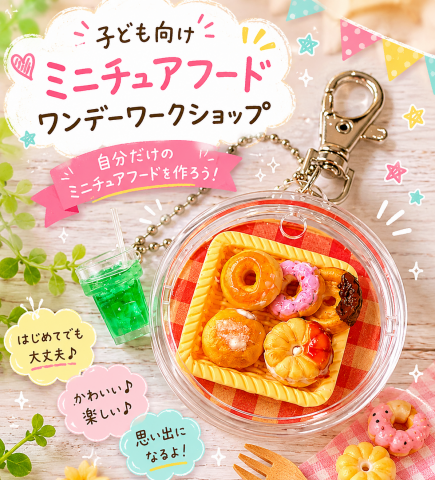 《夏休み企画》かわいいミニチュアフード☆ミニチュアドーナッツを作ろう