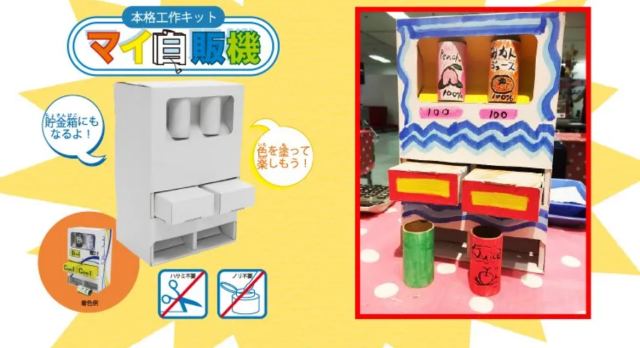≪夏休み1日講座≫貯金箱にもなる！ダンボール自動販売機の工作教室