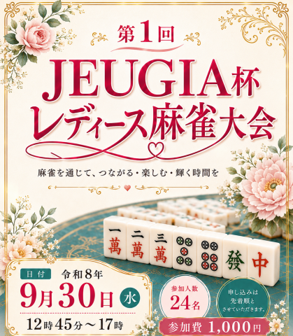 第1回　レディース　麻雀大会　～JEUGIA高の原杯～