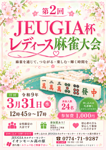 第2回　レディース　麻雀大会　～JEUGIA高の原杯～