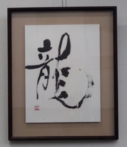 【NEW】楽しむ書画