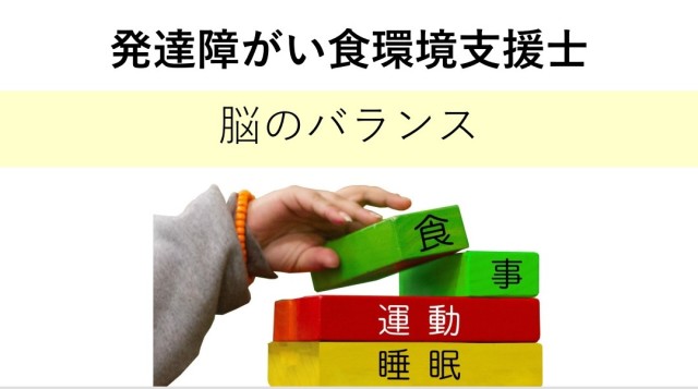 【会場中継オンライン講座】発達障がい食環境支援士取得講座