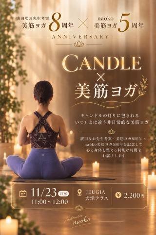 「CANDLE YOGA」　美筋ヨガ8th × naoko5th ANNIVERSARY