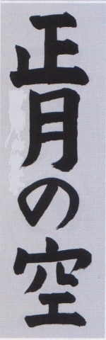 【冬休み】冬休みの宿題～書初め～