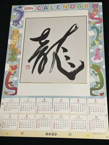 カレンダーと色紙に「龍」を書きましょう＜入会金不要の1日講座＞