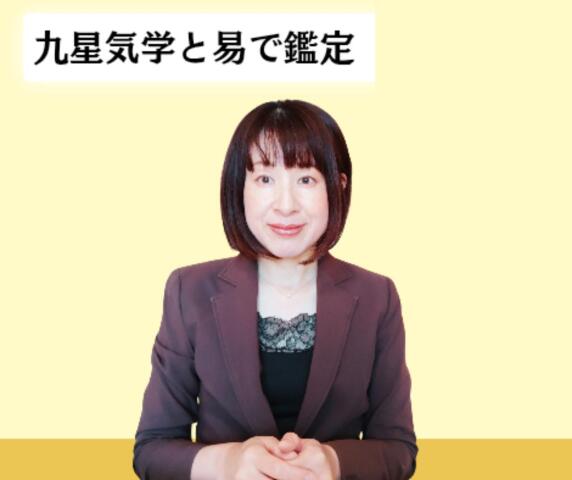 九星気学＆易　占い