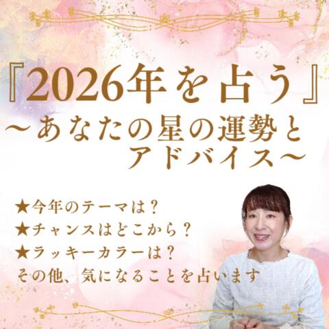 2026年を占う～あなたの星の運勢とアドバイス～＜入会金不要の1日講座＞