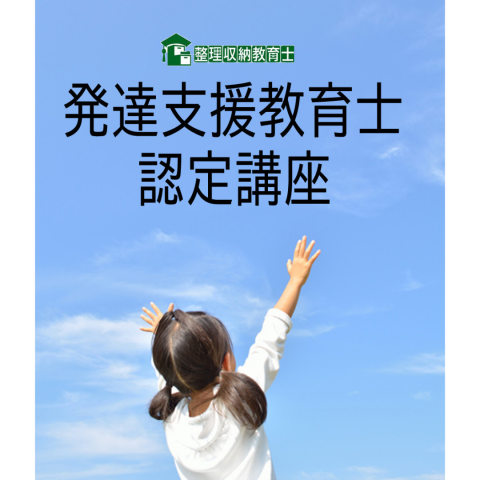 【オンライン・資格取得講座】発達支援教育士認定講座