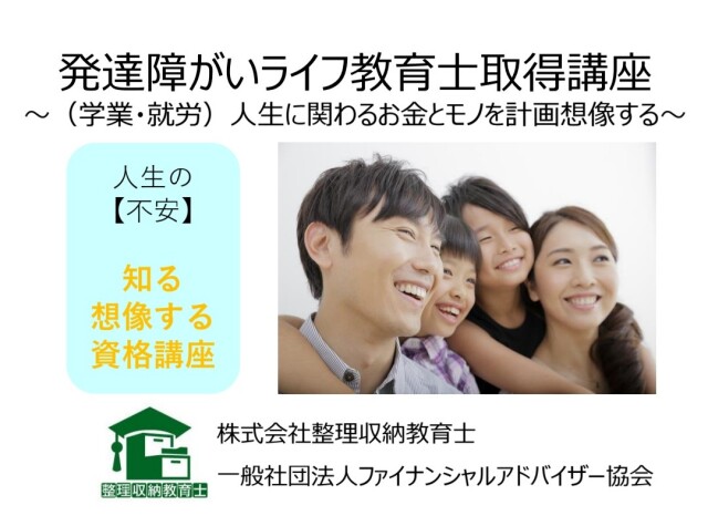 【オンライン講座】発達障がいライフ教育士取得講座