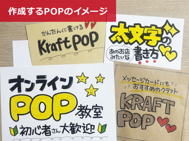 【オンライン講座】手書きPOPの書き方講座(受講後サポート付)
