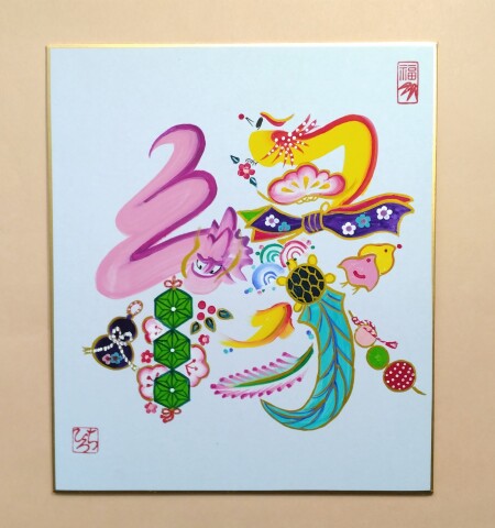 吉祥花文字教室
