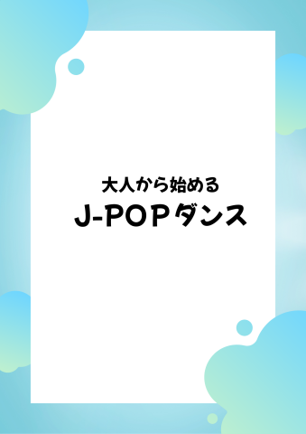大人から始めるJ-POＰダンス