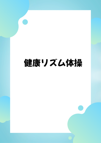 健康リズム体操