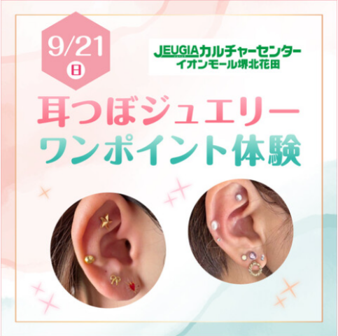 9/21(日)耳つぼジュエリーワンポイント体験予約ページ