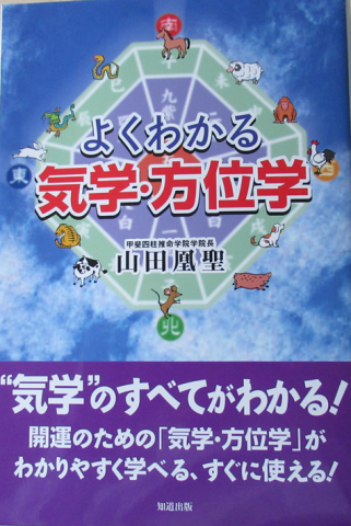 【NEW】よくわかる気学・方位学【全12回】