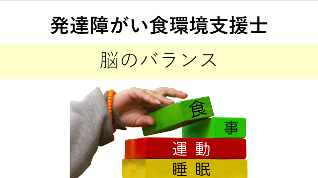 【入会金不要・資格取得講座】発達障がい食環境支援士取得講座
