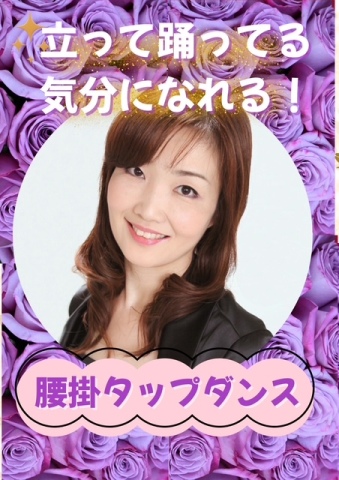 腰掛タップダンス®