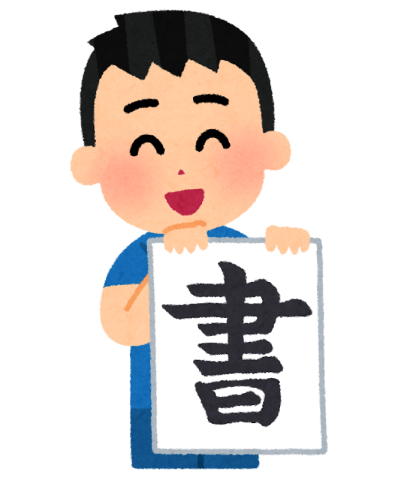 ＜ご入金専用ページ＞こども書道　夏休みスペシャル