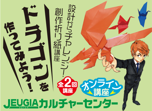"夏休み企画  好評につきアンコール開催！ 設計からチャレンジ！ 創作折り紙講座 ドラゴンを作ってみよう"
