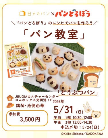 【1日講座】『パンどろぼう』のレシピでパンを作ろう「パン教室」