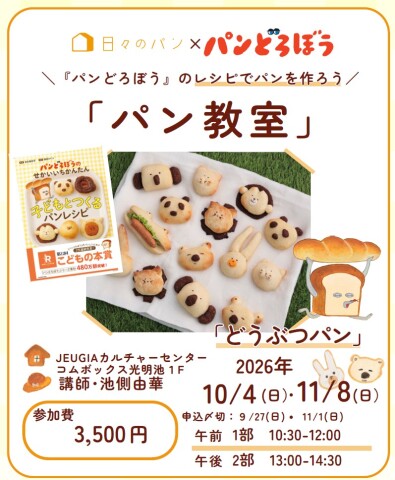 【入会金不要・1日講座】『パンどろぼう』のレシピでパンを作ろう！！