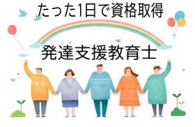 【１日特別】発達支援教育士認定講座