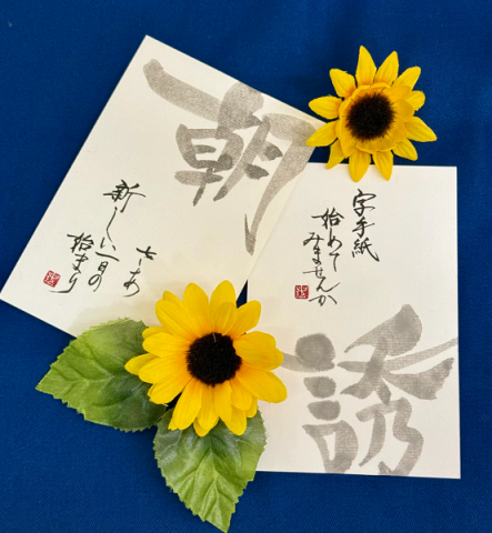 紫芳の字手紙