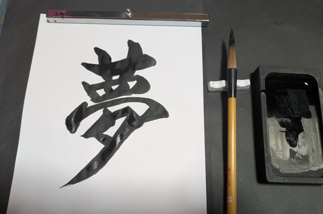 日曜書道