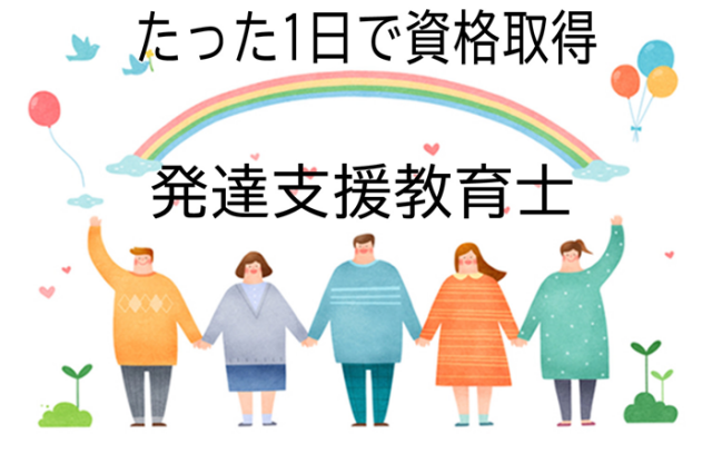 【１日特別】発達支援教育士認定講座