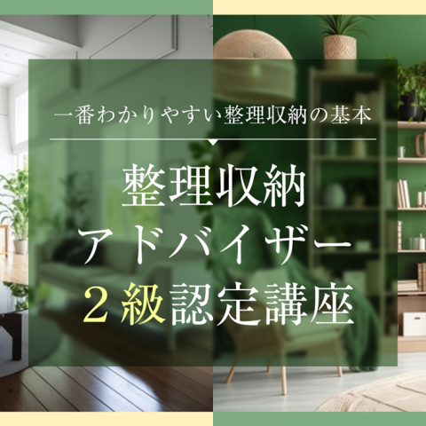 【１日特別】整理収納アドバイザー2級認定講座