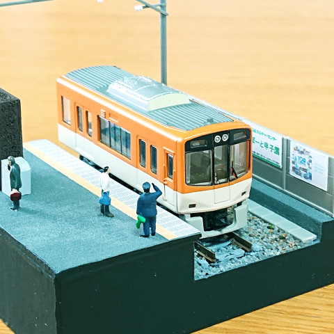 【入会金・1日講座】 ＧＷ！子供から大人まで『鉄道ファン大集合！！』 【鉄道ジオラマ講座「阪神甲子園駅」を作ろう～！！】 