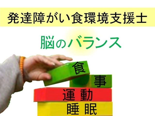 【オンライン講座】発達障がい食環境支援士取得講座