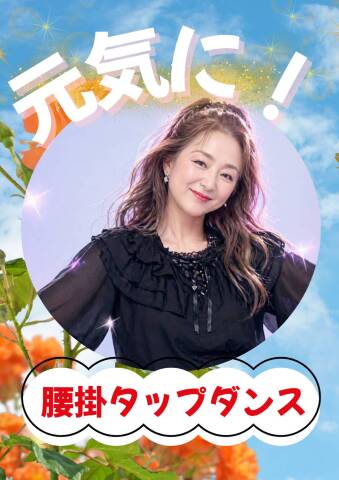 腰掛タップダンス®
