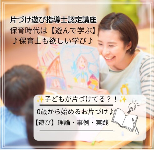 【入会金不要・資格取得講座】片づけ遊び指導士認定講座