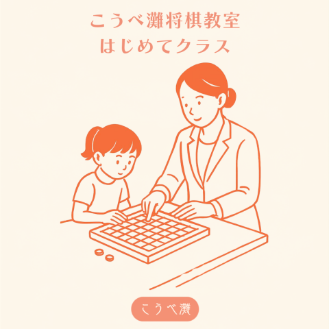 【NEW】こうべ灘将棋教室はじめてクラス