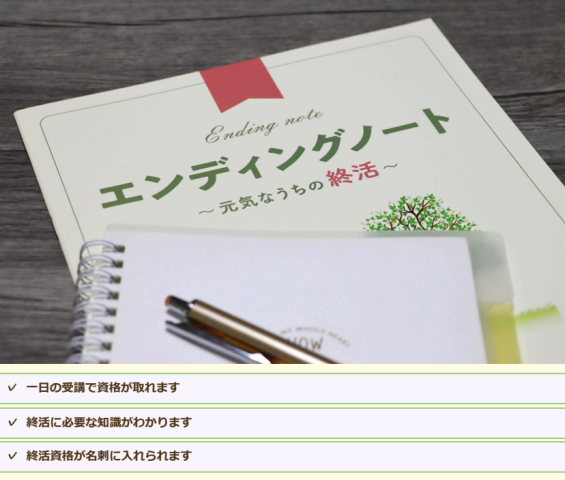 【入会金不要・資格取得講座】終活ガイド資格2級検定講座
