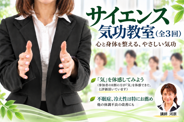 サイエンス気功教室【全3回】