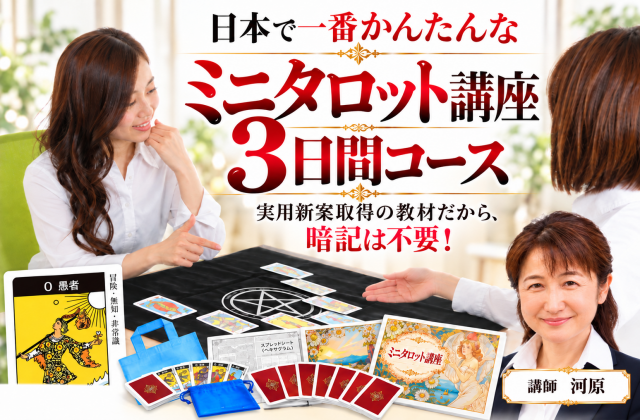 日本で一番簡単なミニタロット講座 3日間コース