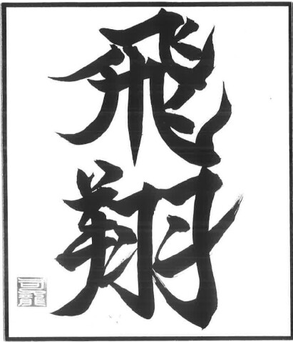 趣味の創作書道
