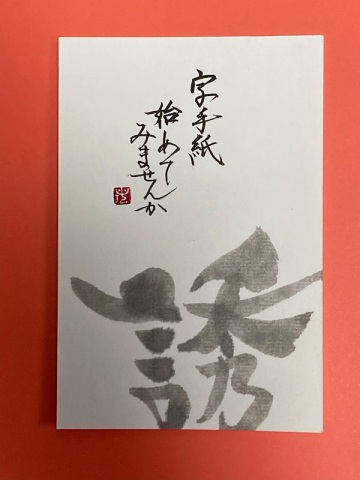 言葉のセンスが磨かれる　字手紙レッスン