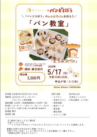 【1日講座】『パンどろぼう』のレシピでパンを作ろう「パン教室」