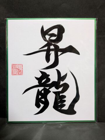 趣味の創作書道