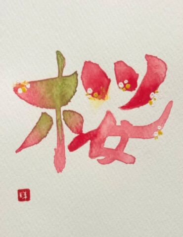 はじめての彩り文字®アート